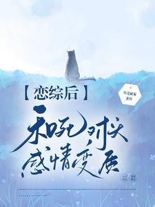 恋综后和死对头感情变质封面