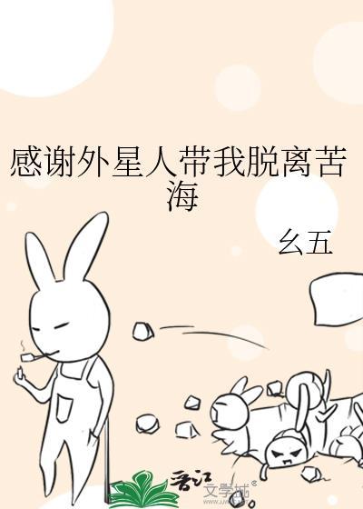 感谢外星人带我脱离苦海封面