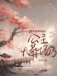 成为女驸马后公主火葬场了封面