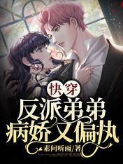 快穿：反派弟弟病娇又偏执封面