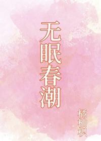 无眠春潮[先孕后爱]封面