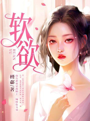 软欲封面