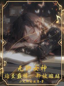 无聊女神，站至巅峰，却被贴贴封面