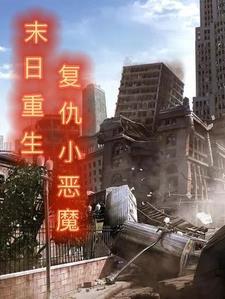 末日重生覆仇小恶魔封面