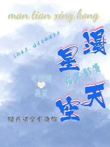 漫天星空封面