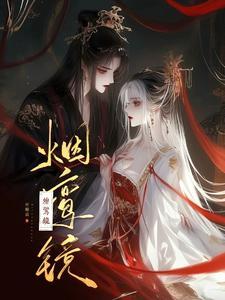 烟鸾镜封面