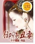 御赐丑妻封面