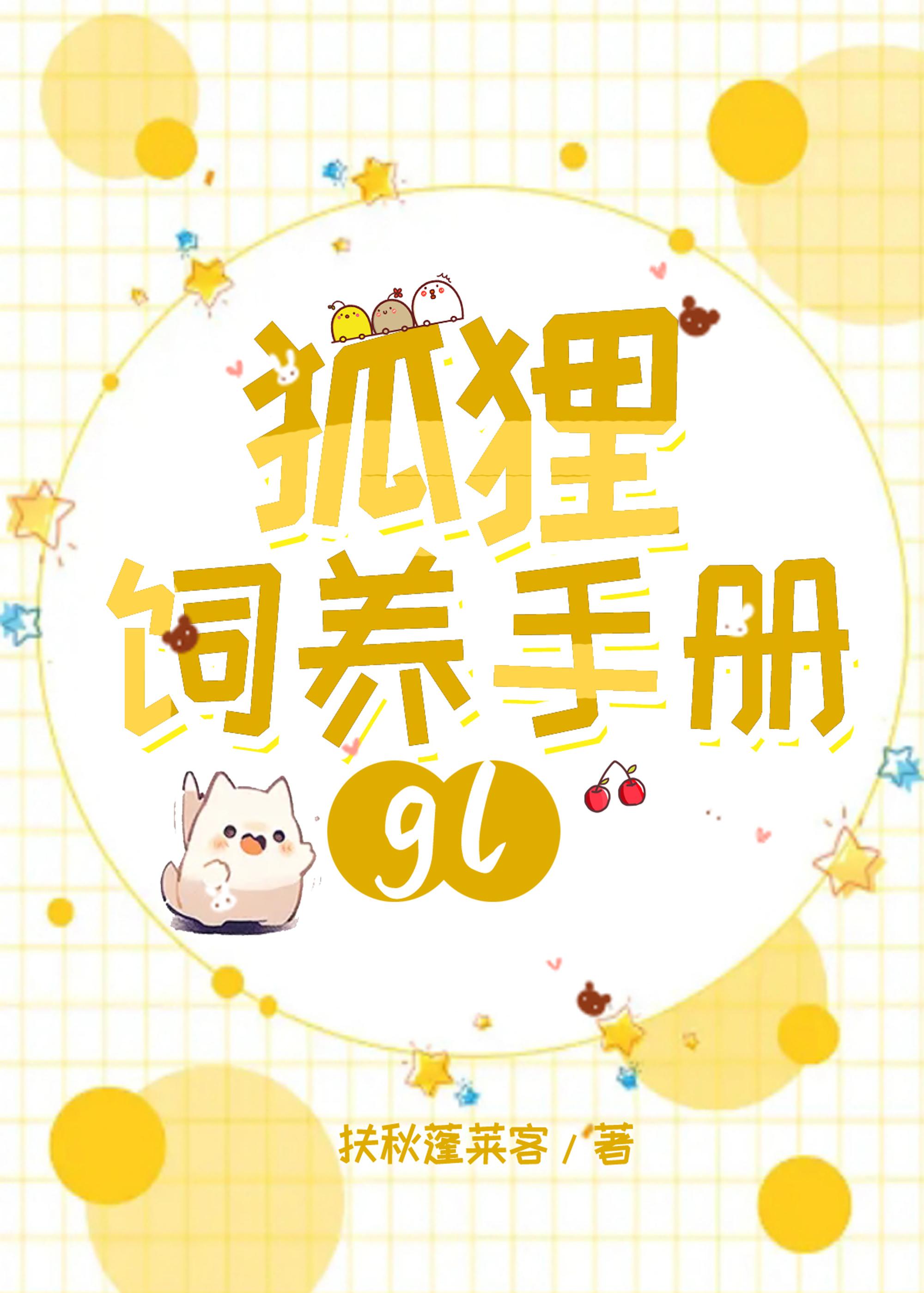 狐貍饲养手册gl封面