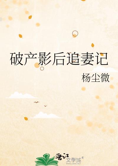 破产影后追妻记封面
