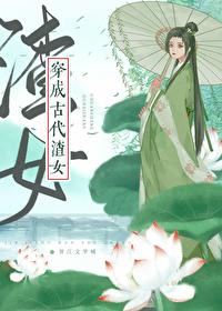 穿成古代文渣女GL封面