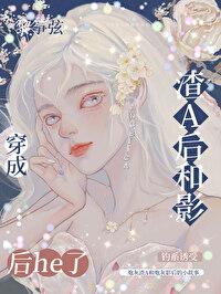 穿成渣A后和影后he了封面