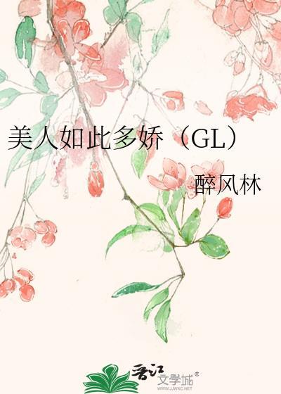 美人如此多娇（GL）封面
