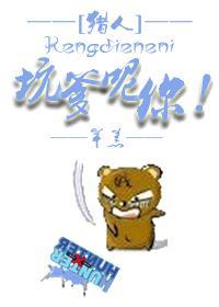 坑爹呢你！封面