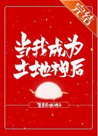 当我成为土地神后封面