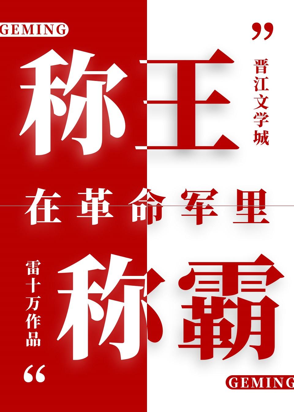 [海贼]在革命军裏称王称霸封面