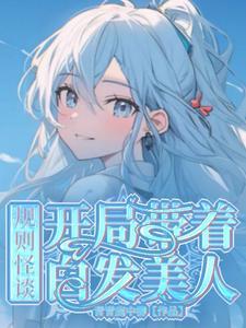 规则怪谈：开局带着白发美人封面