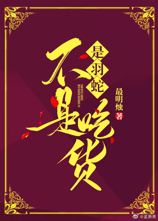 [综]是羽蛇，不是吃货！封面