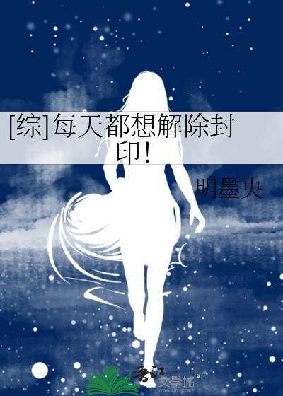 [综]每天都想解除封印！封面