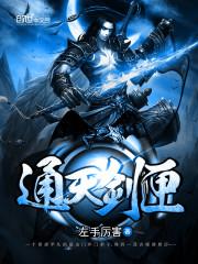通天剑匣封面