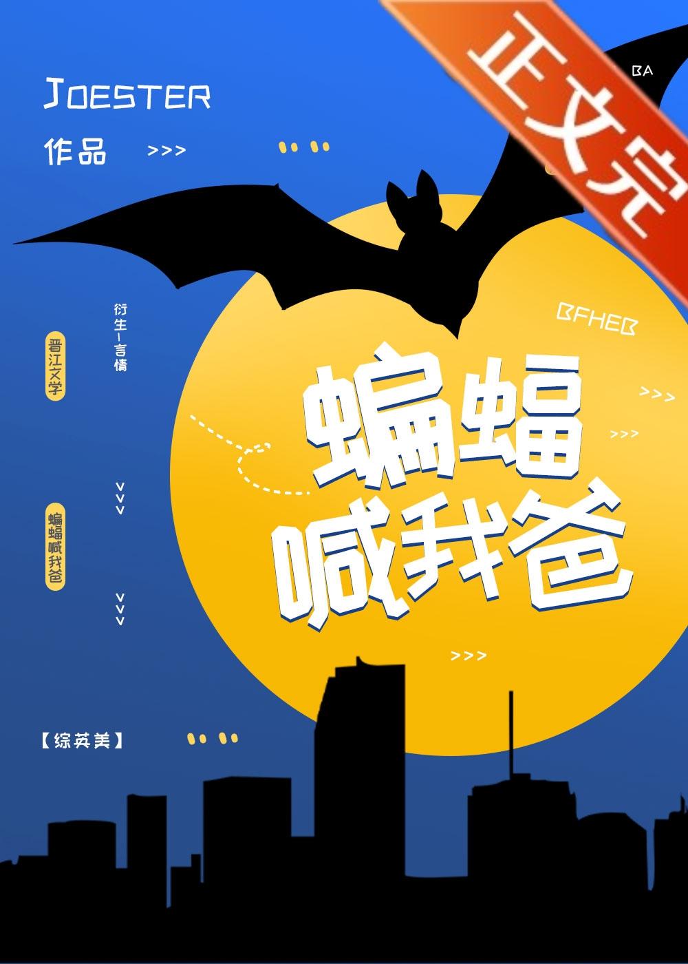 [综英美]蝙蝠喊我爸封面