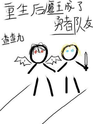重生后魔王成了勇者队友封面