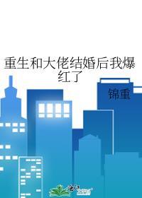 重生和大佬结婚后我爆红了封面