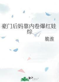 豪门后妈靠内卷爆红娃综封面