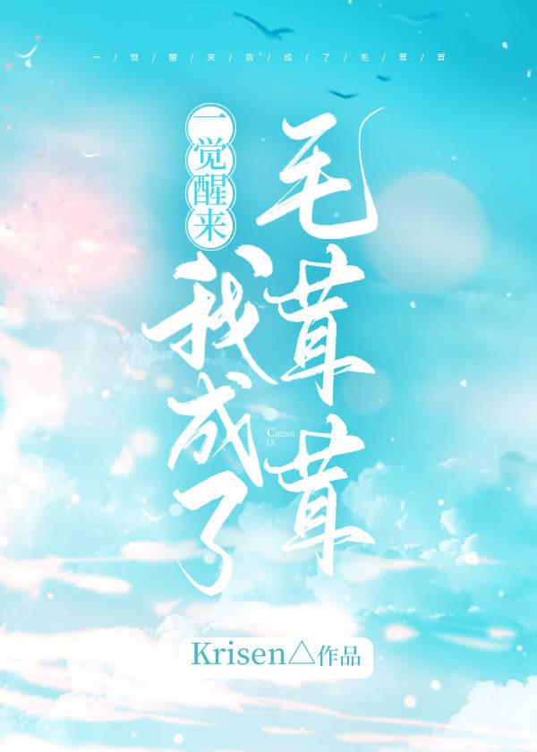 一觉醒来我成了毛茸茸封面