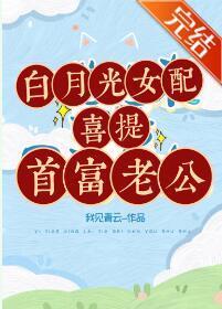白月光女配喜提首富老公封面