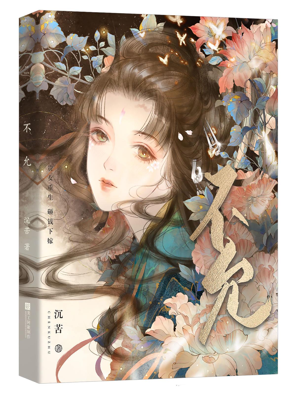 不允（重生）封面