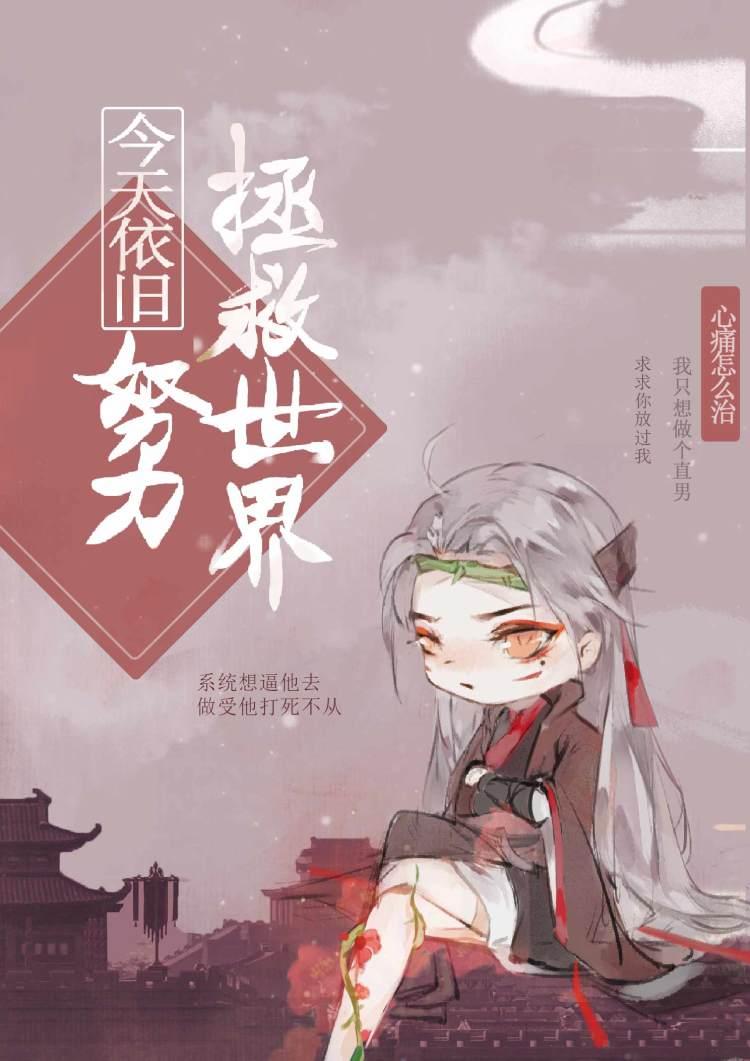 今天依旧努力拯救世界封面