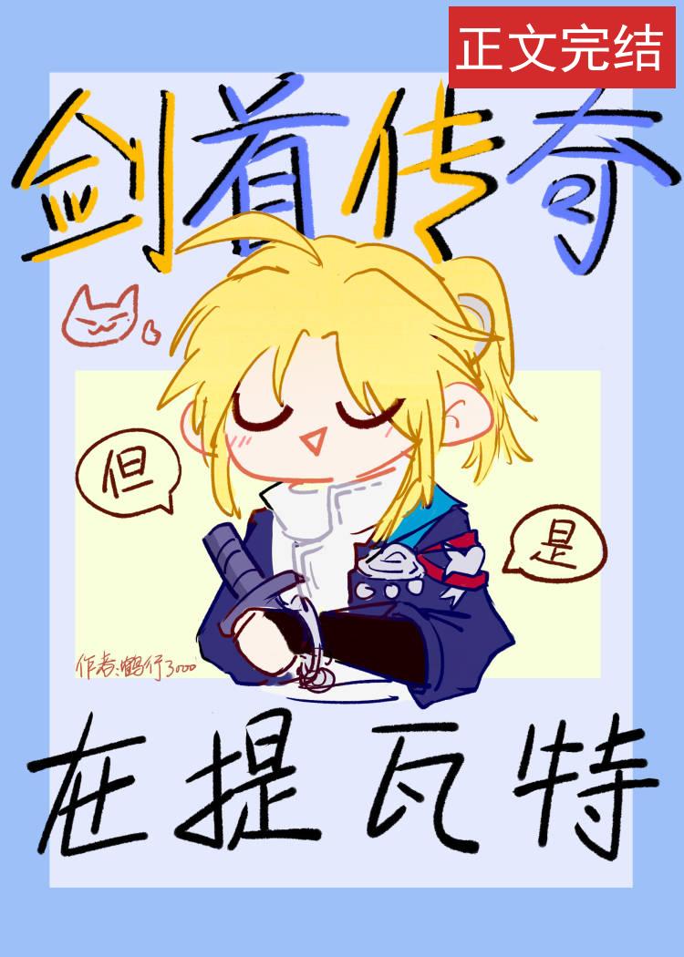 [崩铁+原神]剑首传奇，但是在提瓦特封面