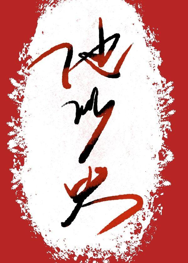 他似火封面
