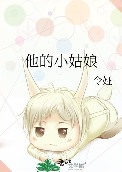 他的小姑娘封面