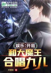 娱乐：开局和大魔王合唱九儿封面