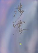 涉雾封面