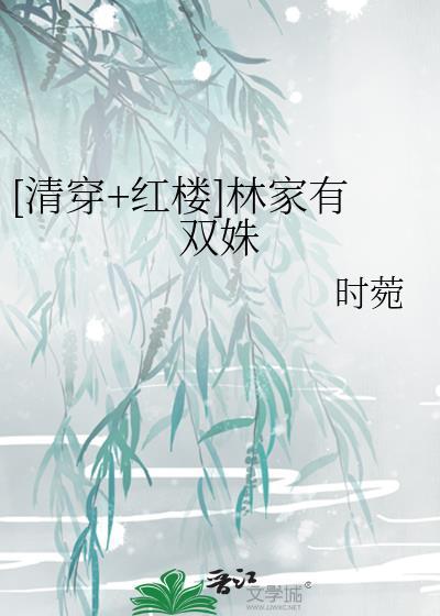 [清穿+红楼]林家有双姝封面