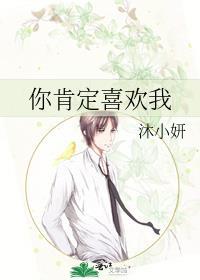 你肯定喜欢我封面
