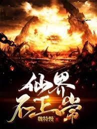 仙界不正常封面