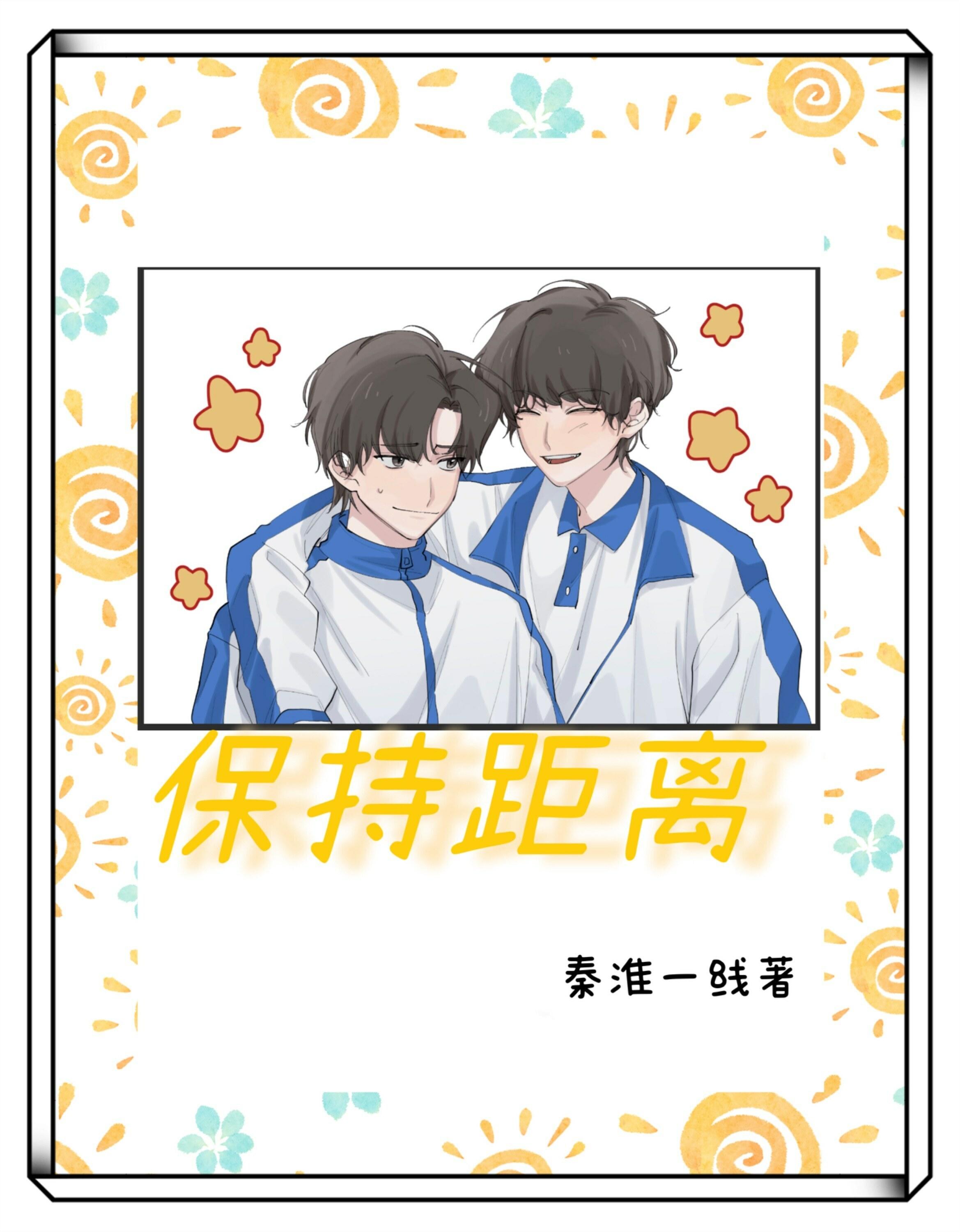 保持距离：天降青梅是男生！封面