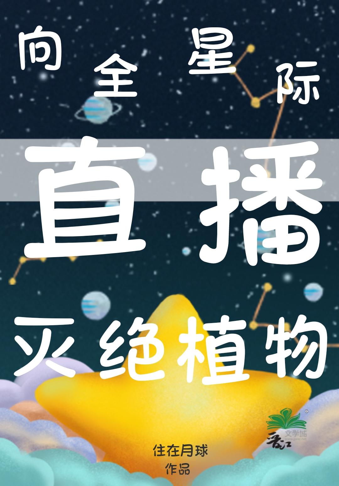 全星际都在求我种田[直播]封面
