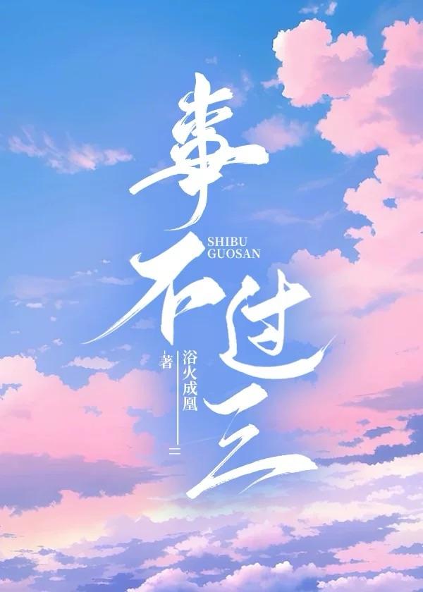事不过三封面