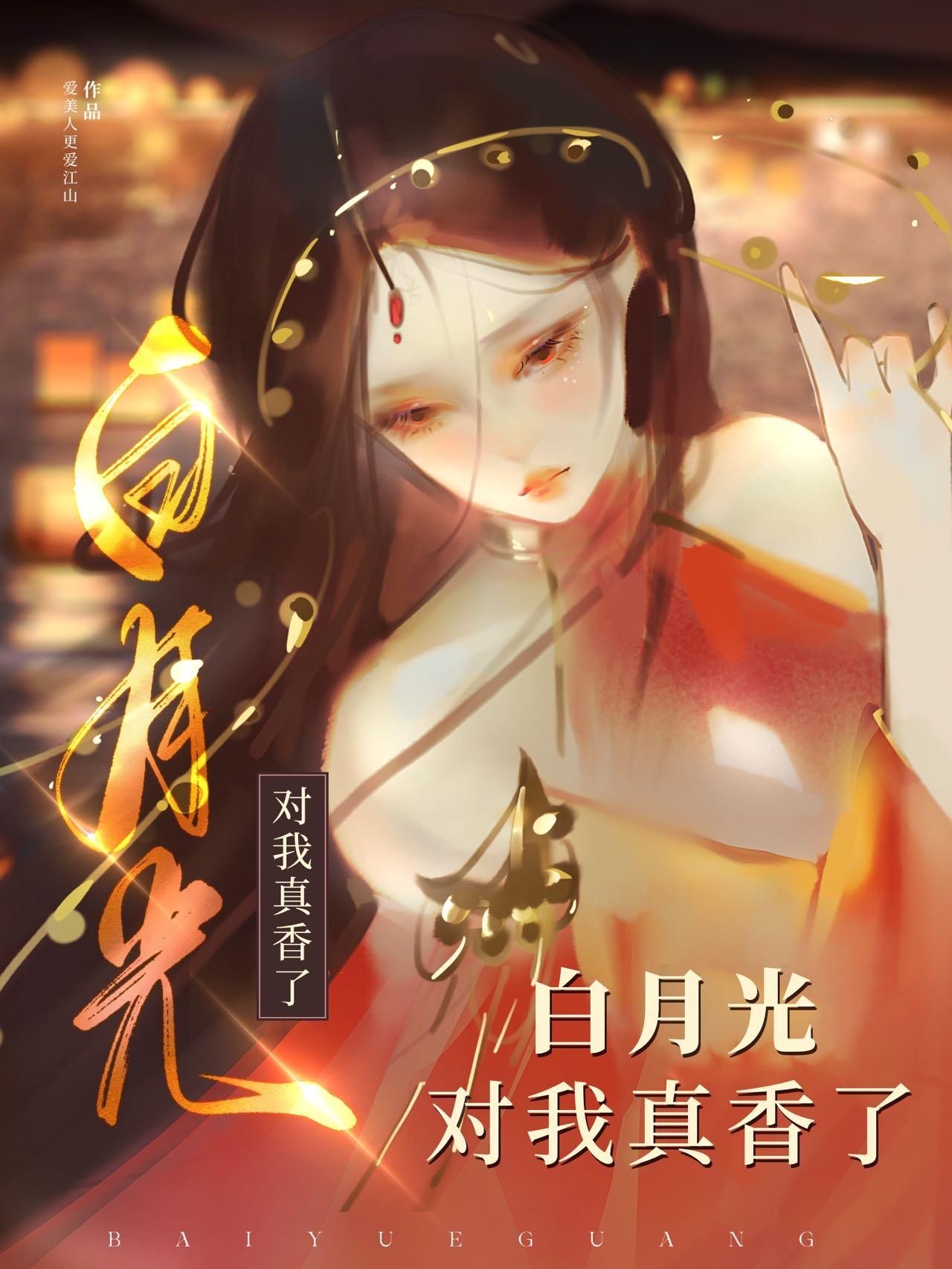 分手后，白月光对我真香了封面