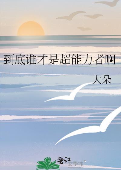到底谁才是超能力者啊封面