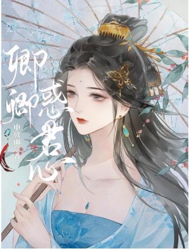 卿卿惑君心封面