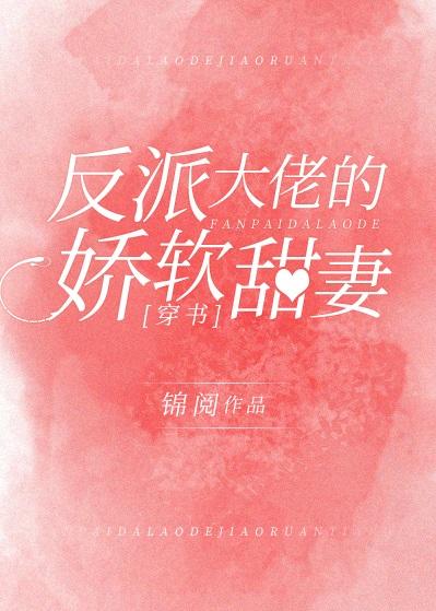 反派大佬的娇软甜妻[穿书]封面