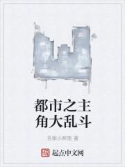 都市之主角大乱斗封面
