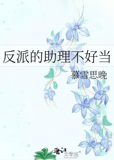反派的助理不好当封面