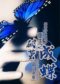 重生之破茧成蝶封面
