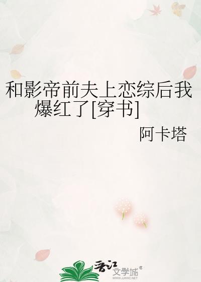 和影帝前夫上恋综后我爆红了[穿书]封面
